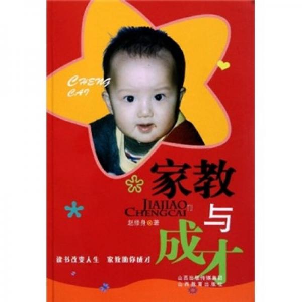 家教與成才