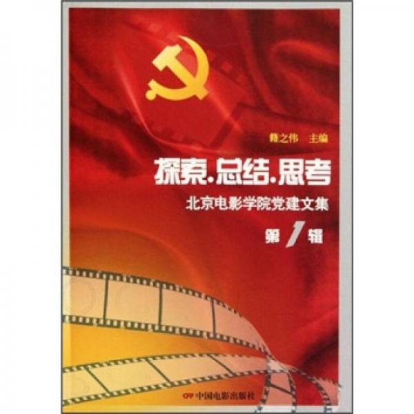 探索·總結(jié)·思考：北京電影學(xué)院黨建文集（第1輯）