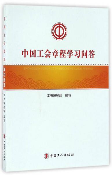 中国工会章程学习问答