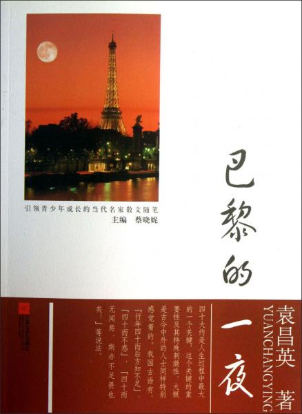 引領(lǐng)青少年成長的當(dāng)代名家散文隨筆：巴黎的一夜