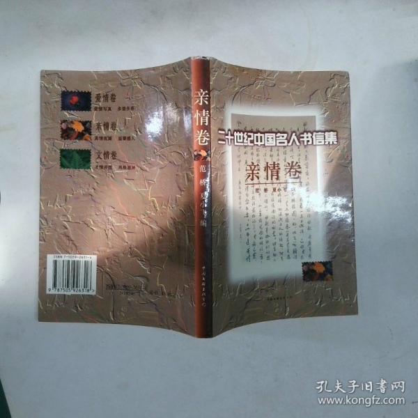 二十世紀(jì)中國名人書信集.親情卷