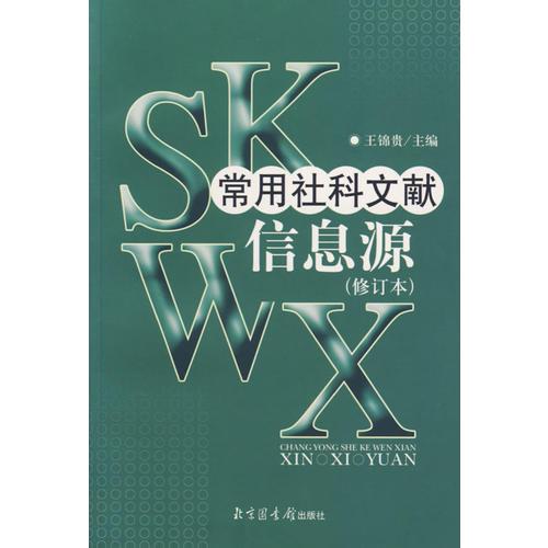 常用社科文獻信息源（修訂版）