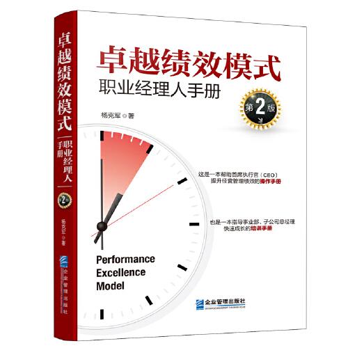 卓越績效模式：職業(yè)經(jīng)理人手冊（第2版）