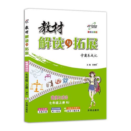 教材解读与拓展 七年级道德与法治上册 人教版 2018版