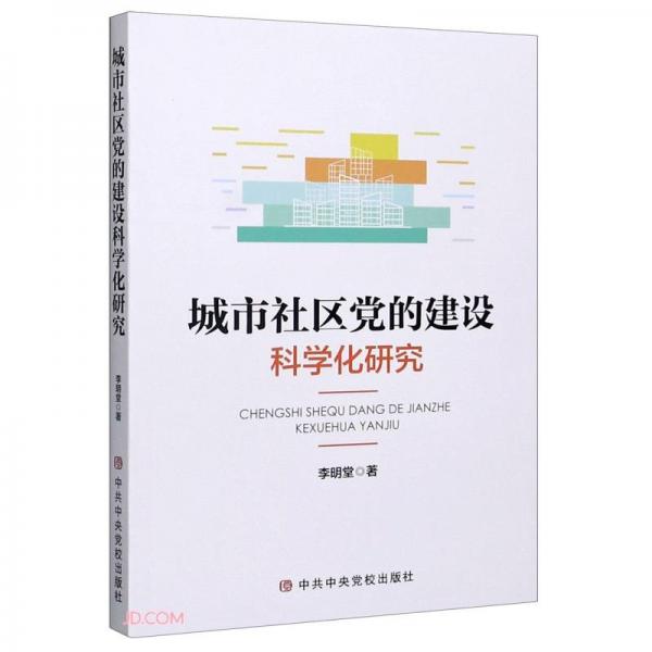 城市社區(qū)黨的建設(shè)科學(xué)化研究