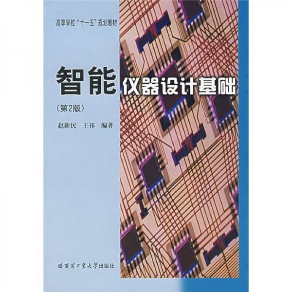 智能儀器設(shè)計(jì)基礎(chǔ)（第2版）