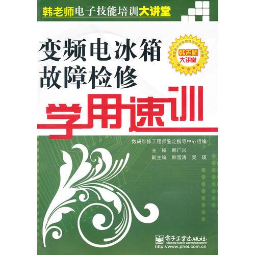 变频电冰箱故障检修学用速训