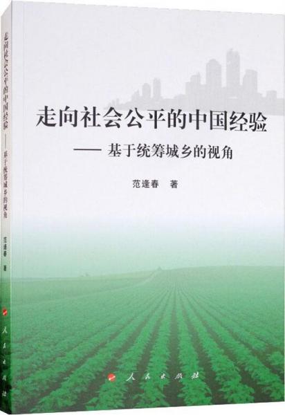 走向社会公平的中国经验——基于统筹城乡的视角 