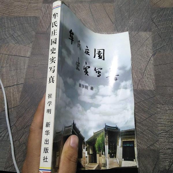 牟氏莊園史實寫真