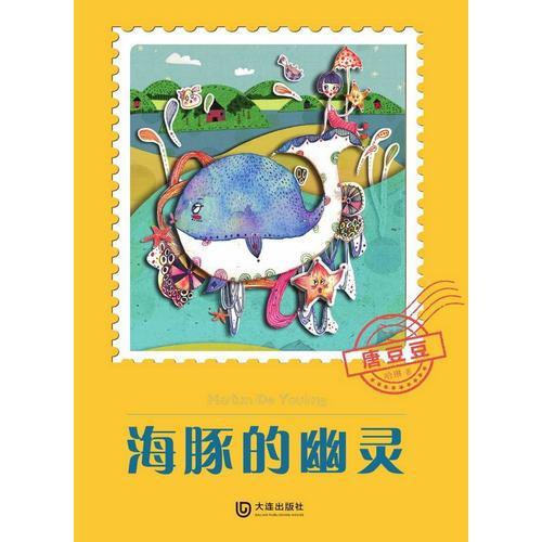 唐豆豆：海豚的幽靈