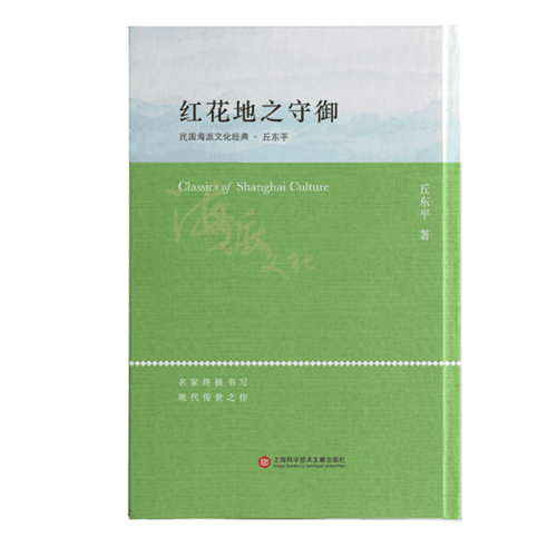  海派文化經(jīng)典：紅花地之守御  