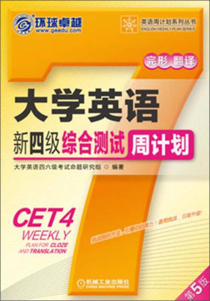 环球卓越·英语周计划系列丛书：大学英语新四级综合测试周计划（第5版）