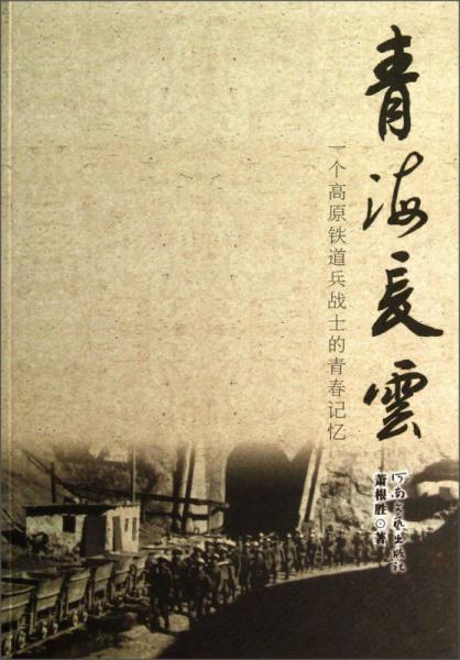 青海長云：一個高原鐵道兵戰(zhàn)士的青春記憶