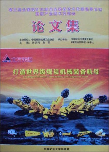 第三屆全國煤礦機械安全裝備技術(shù)發(fā)展高層論壇暨新產(chǎn)品技術(shù)交流會論文集