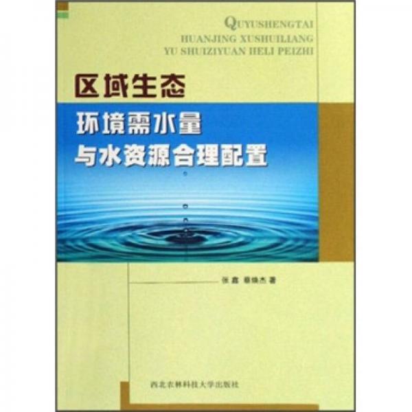 區(qū)域生態(tài)環(huán)境需水量與水資源合理配置