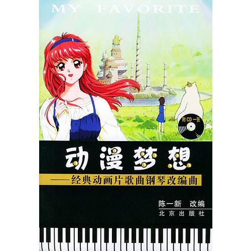 动漫梦想：经典动画片歌曲钢琴改编曲