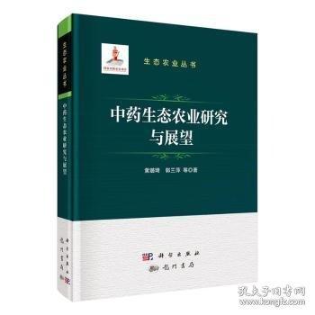 中药生态农业研究与展望