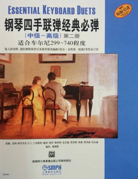 钢琴四手联弹经典必弹（中级—高级）第二册