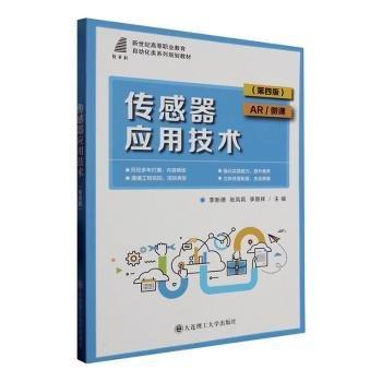 傳感器應(yīng)用技術(shù)(第4版)(AR/微課)