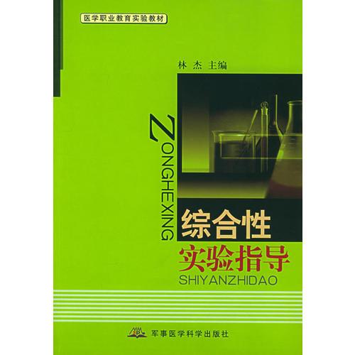 综合性实验指导——医学职业教育实验教材