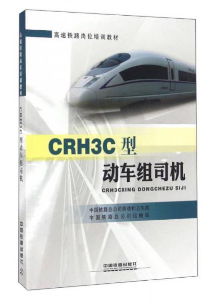 CRH3C型動車組司機