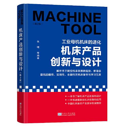 機(jī)床產(chǎn)品創(chuàng)新與設(shè)計（第二版）