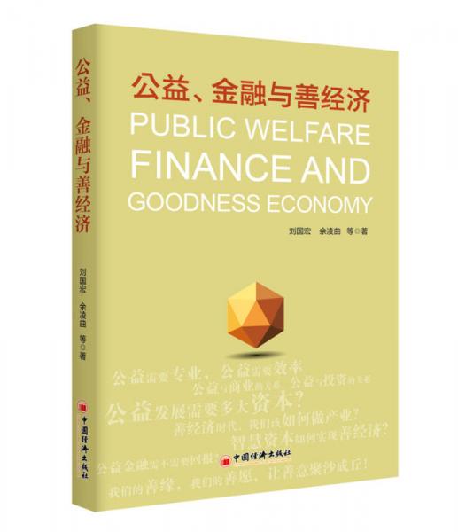 公益 金融與善經(jīng)濟(jì)