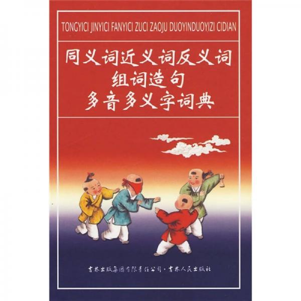同義詞近義詞反義詞組詞造句多音多義字詞典