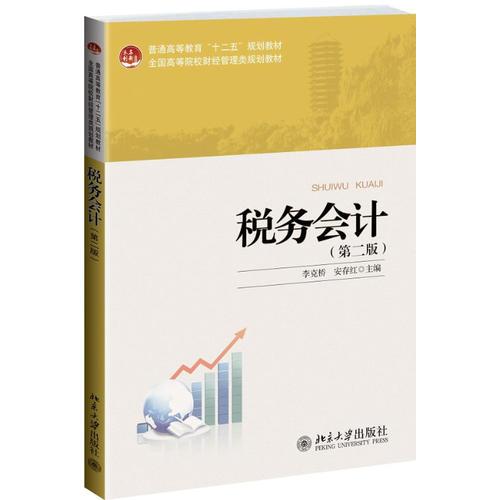 稅務(wù)會(huì)計(jì)（第二版）