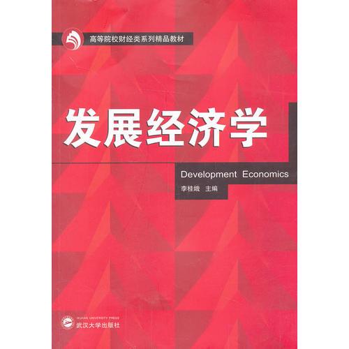 發(fā)展經(jīng)濟(jì)學(xué)