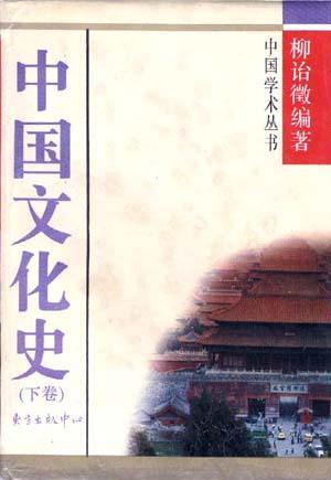 中國文化史(下)/中國學術叢書