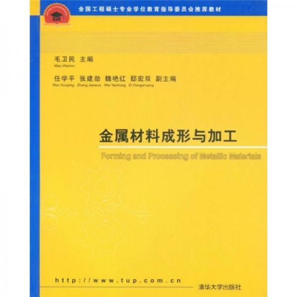 全國(guó)工程碩士專業(yè)學(xué)位教育指導(dǎo)委員會(huì)推薦教材：金屬材料成形與加工