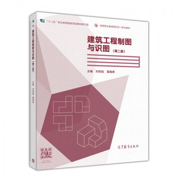 建筑工程制圖與識(shí)圖（第2版）