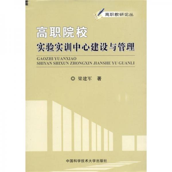高職院校實驗實訓(xùn)中心建設(shè)與管理
