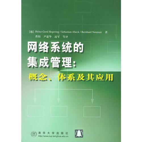 网络系统的集成管理：概念、体系及其应用