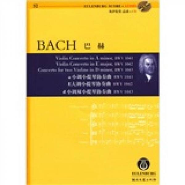 巴赫a小调小提琴协奏曲BWV1041 D大调小提琴协奏曲BWV1042 d小调双小提琴协奏曲BWV1043