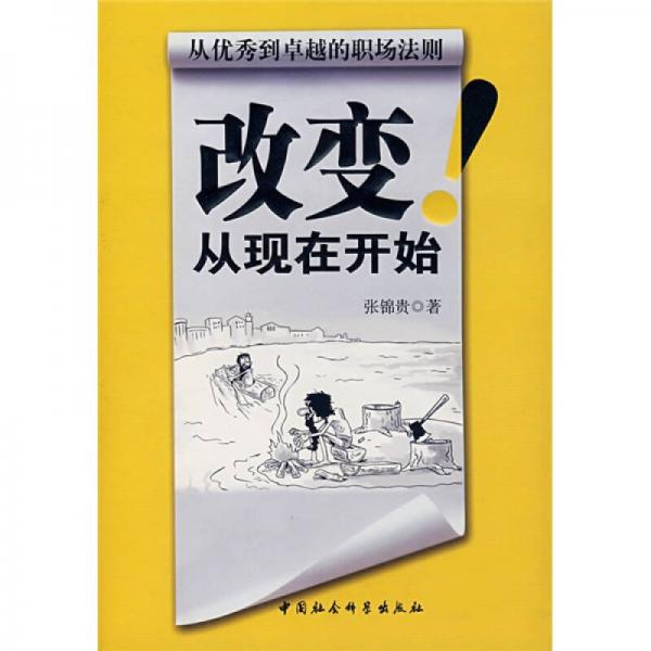 改變從現(xiàn)在開始