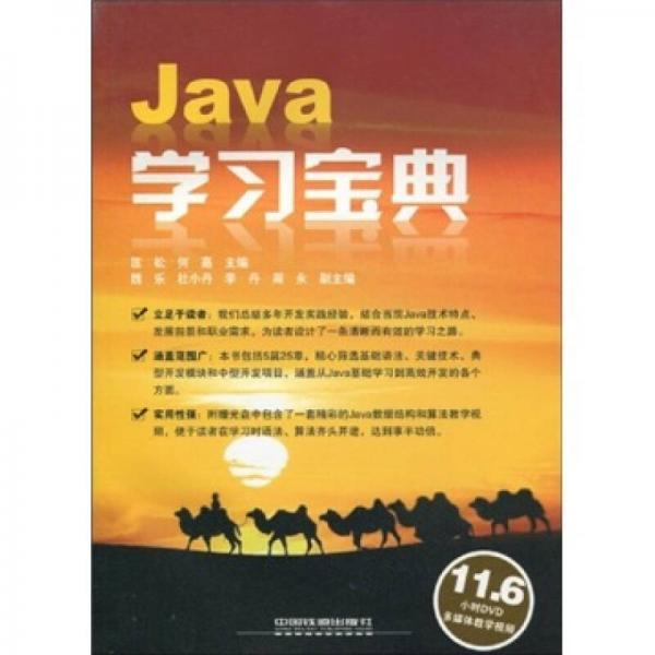 Java学习宝典
