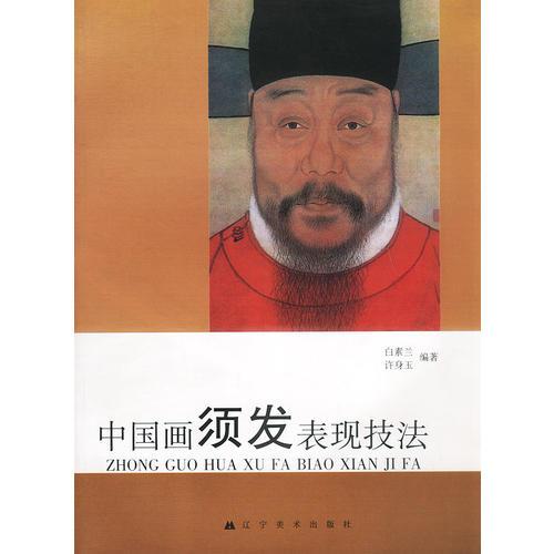 中國(guó)畫須發(fā)表現(xiàn)技法