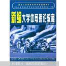 新編大學(xué)體育理論教程