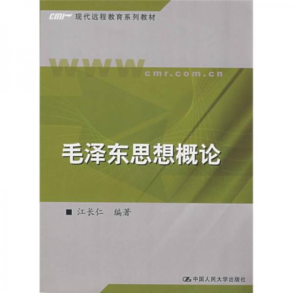 現(xiàn)代遠(yuǎn)程教育系列教材：毛澤東思想概論