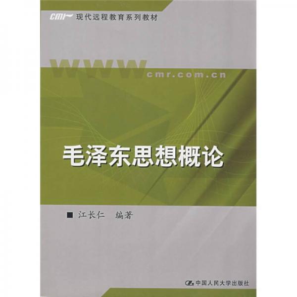 现代远程教育系列教材：毛泽东思想概论