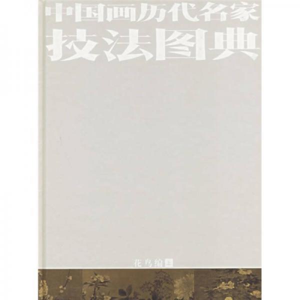 中國畫歷代名家技法圖典 - - 花鳥編(上中下)