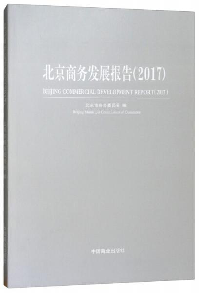 北京商務(wù)發(fā)展報(bào)告（2017）