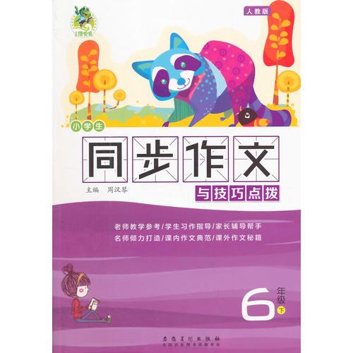 顶呱呱小学生同步作文与技巧点拨 六年级下