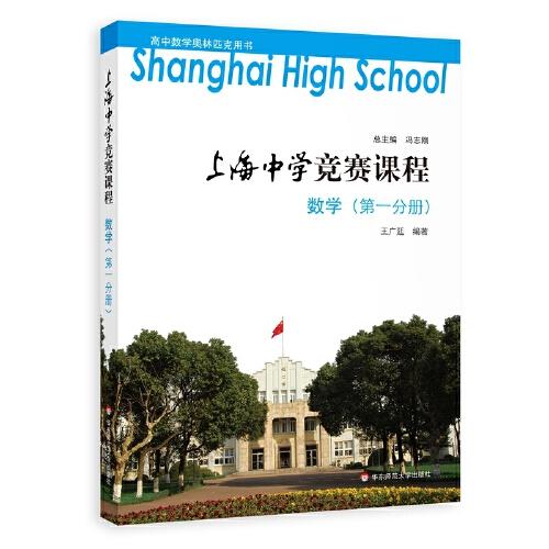 上海中學(xué)競(jìng)賽課程 數(shù)學(xué)（第一分冊(cè)）