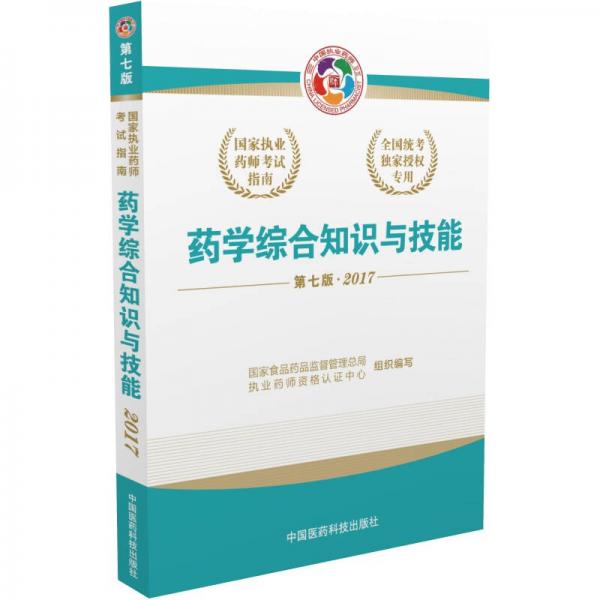 2017执业药师考试用书国家执业药师考试指南：药学综合知识与技能（第七版）