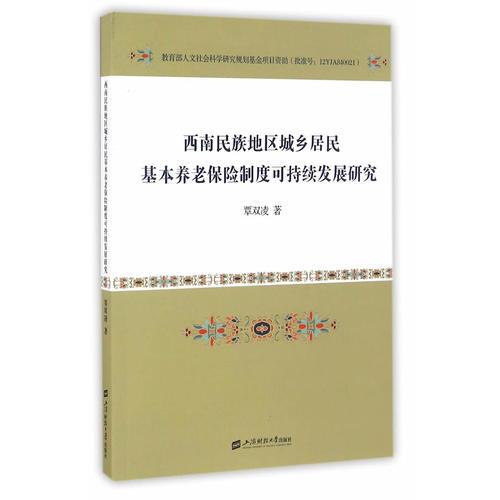 西南民族地區(qū)城鄉(xiāng)居民基本養(yǎng)老保險制度可持續(xù)發(fā)展研究