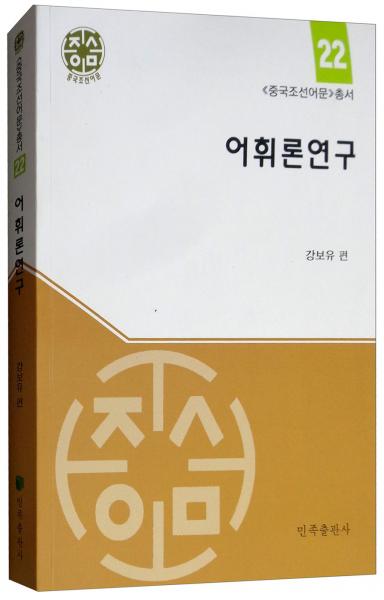 语汇学研究（朝鲜文版）/《中国朝鲜语文》丛书