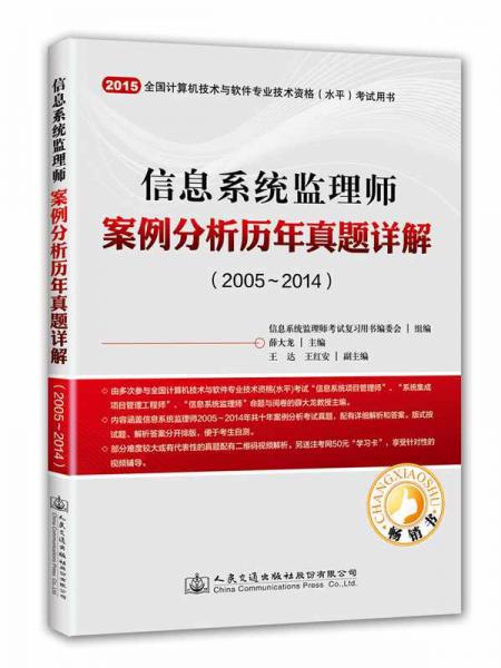 2015信息系统监理师案例分析历年真题详解（2005～2014）